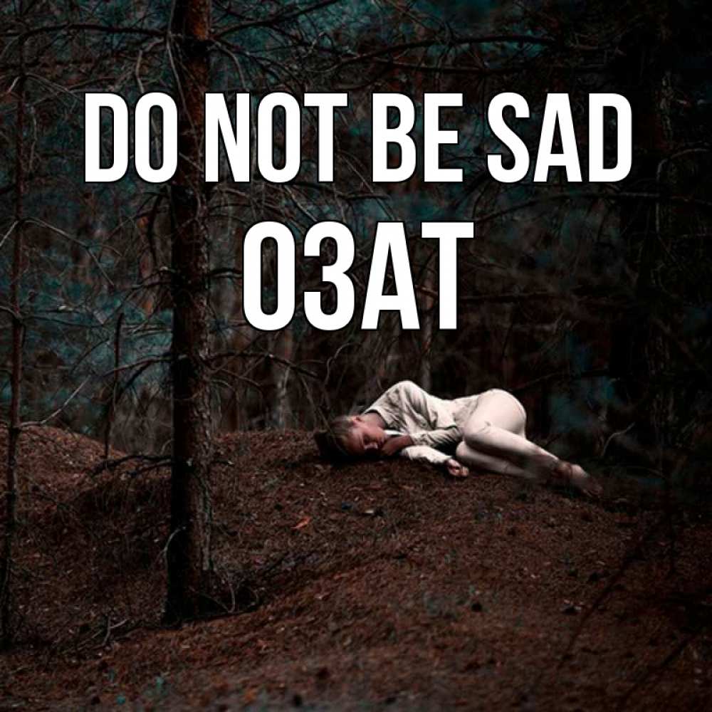 Greetings card с именем, ОЗАТ Do not be sad лес Greetings with text for free download 