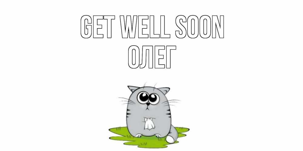 Greetings card с именем, Олег Get well soon кот и открытки про выздоровление Greetings with text for free download 