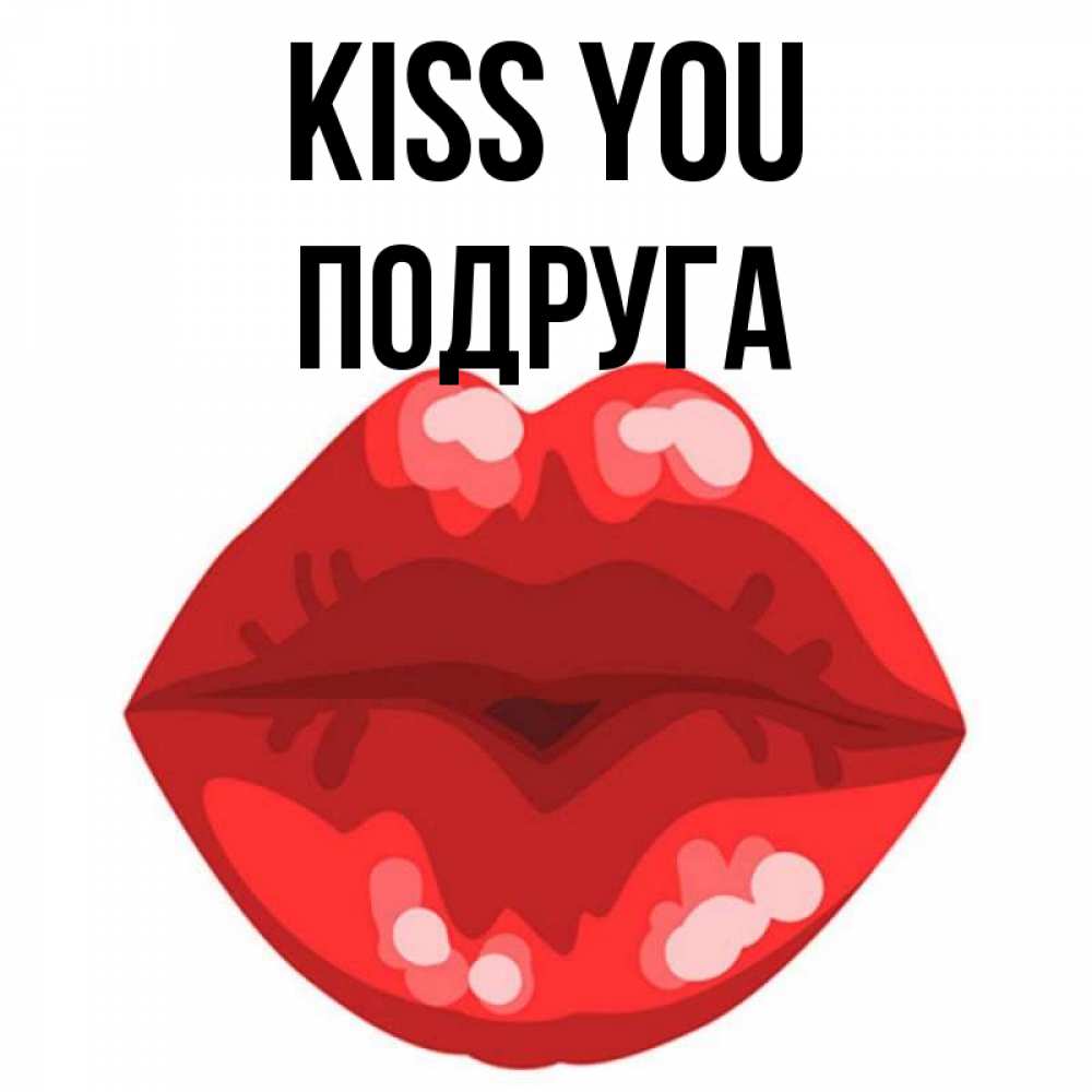 Greetings card с именем, Подруга Kiss you отправить открытку с поцелуем бесплатно и скачать для парня Greetings with text for free download 