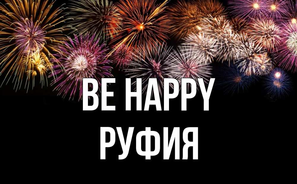 Greetings card с именем, РУФИЯ Be happy Фейрверг 1 Greetings with text for free download 
