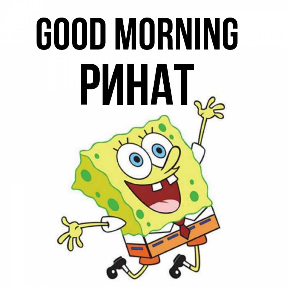 Greetings card с именем, Ринат Good morning улыбающийся спанч Боб Greetings with text for free download 