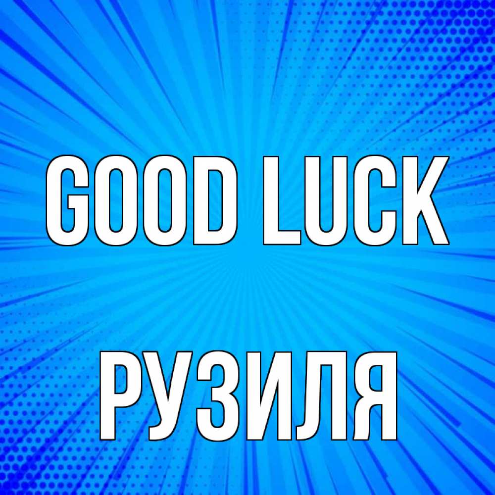 Greetings card с именем, Рузиля Good luck на удачу Greetings with text for free download 