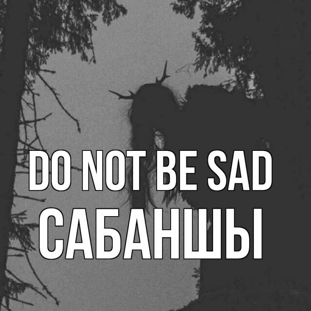 Greetings card с именем, САБАНШЫ Do not be sad чудище лесное Greetings with text for free download 