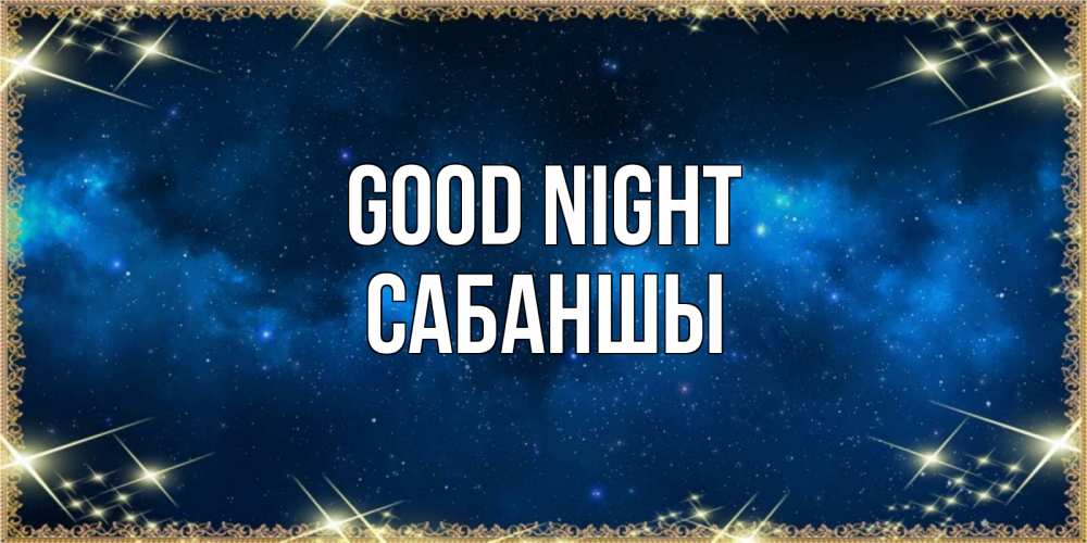 Greetings card с именем, САБАНШЫ Good night спи моя радость усни Greetings with text for free download 