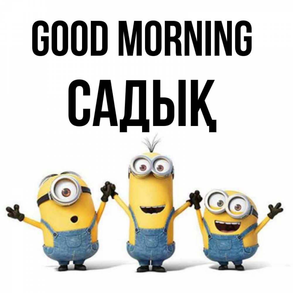 Greetings card с именем, САДЫҚ Good morning бодренького утра Greetings with text for free download 