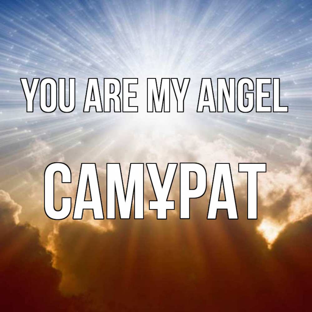 Greetings card с именем, САМҰРАТ You are my angel ангельский свет на небе Greetings with text for free download 