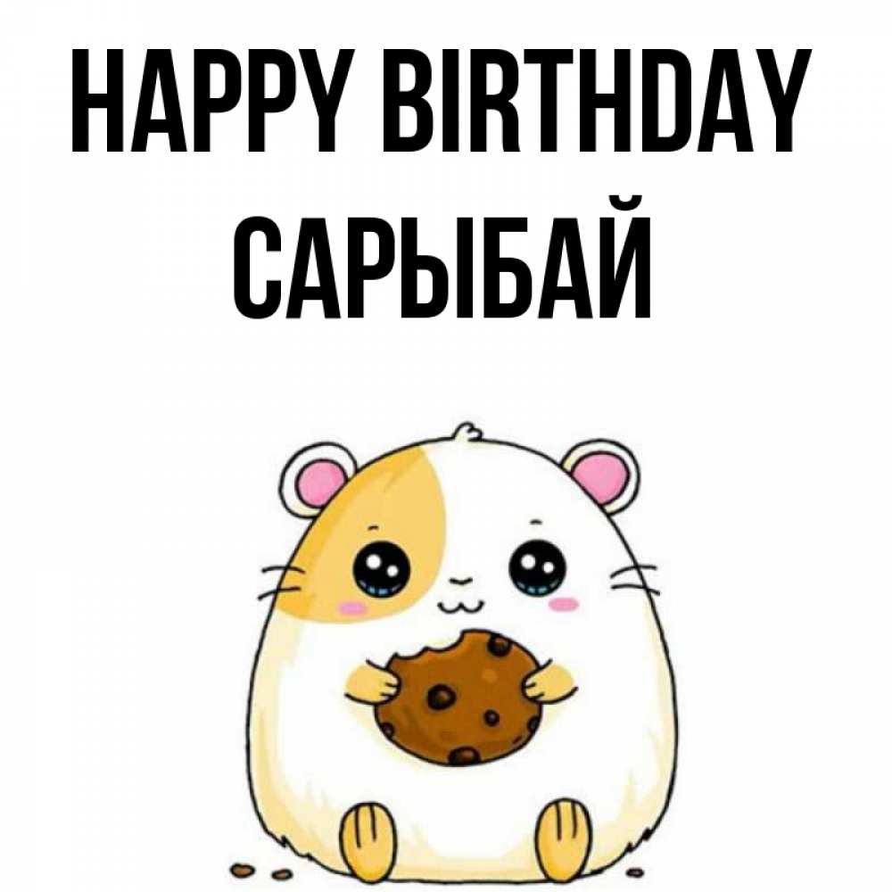 Greetings card с именем, САРЫБАЙ Happy Birthday с днюхой Greetings with text for free download 
