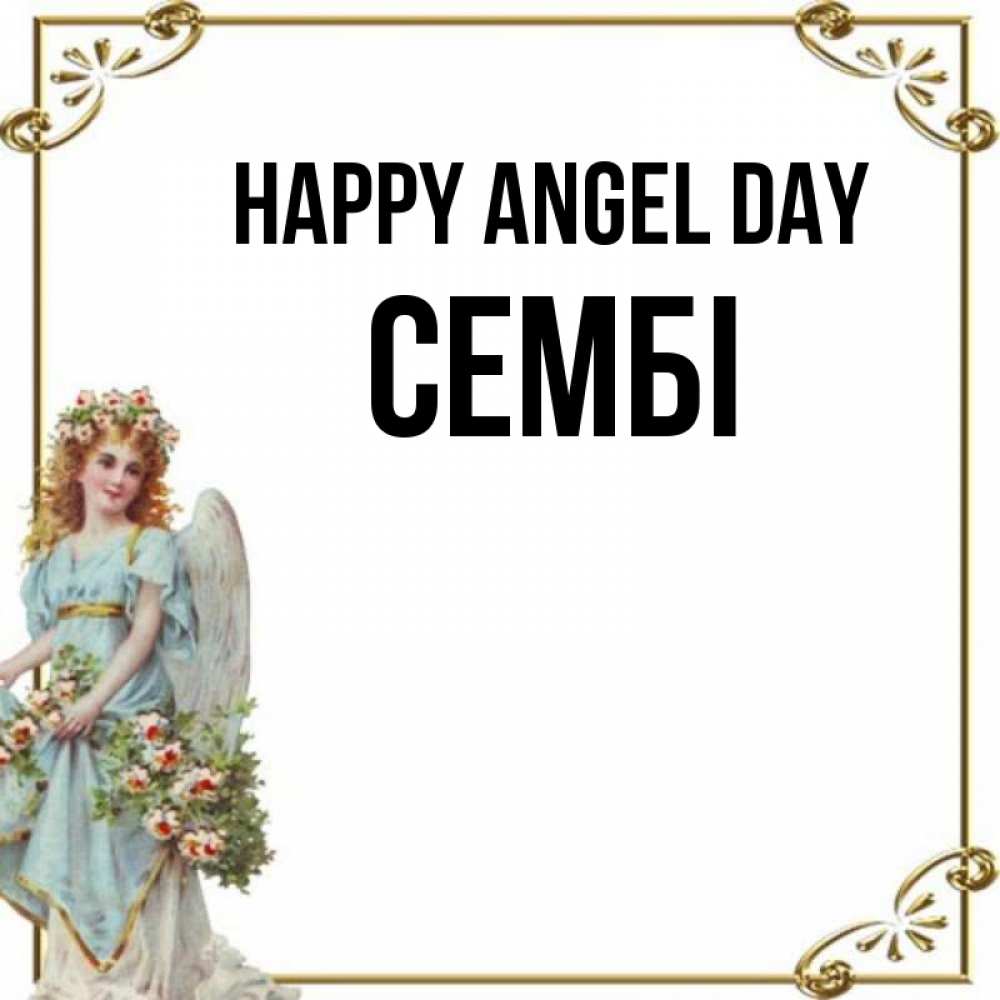 Greetings card с именем, СЕМБІ happy angel day с именинами от девушки ангела Greetings with text for free download 