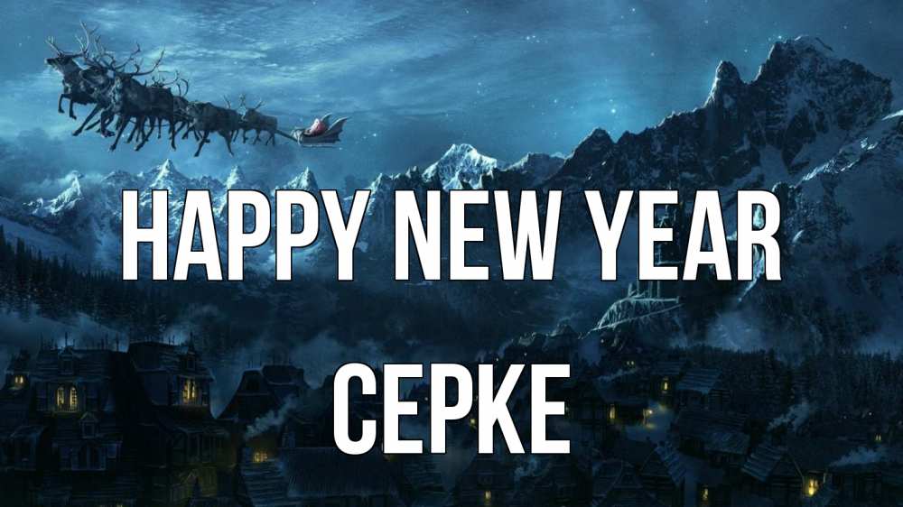 Greetings card с именем, СЕРКЕ Happy New Year дед мороз олени Greetings with text for free download 