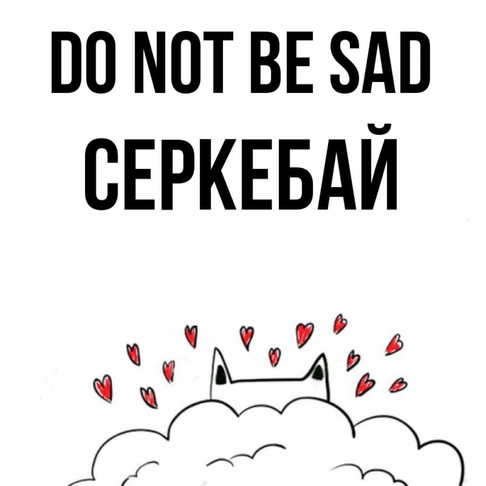 Greetings card с именем, СЕРКЕБАЙ Do not be sad облако и ушки котика с сердечками Greetings with text for free download 
