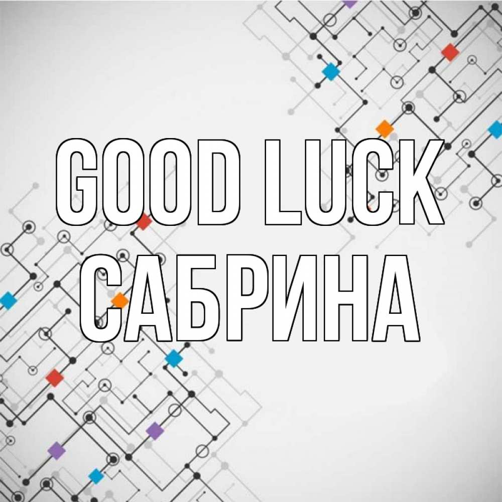 Greetings card с именем, Сабрина Good luck на удач Greetings with text for free download 