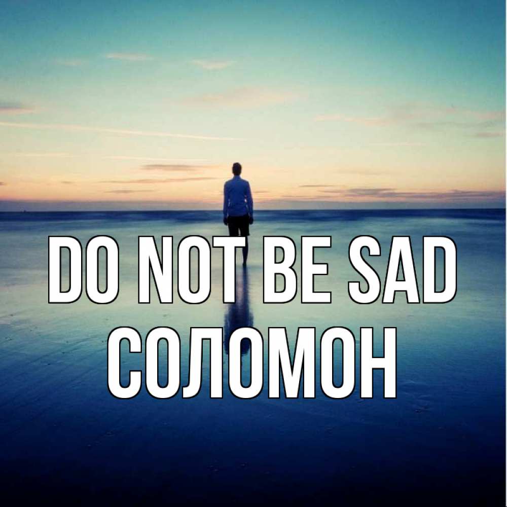Greetings card с именем, Соломон Do not be sad небо и гладь льда Greetings with text for free download 