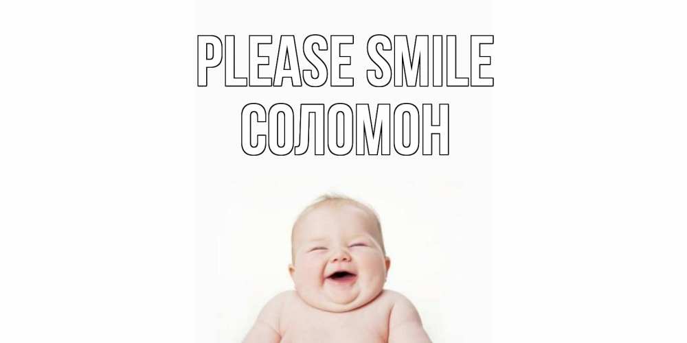 Greetings card с именем, Соломон Please smile ребенок Greetings with text for free download 