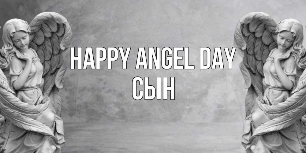 Greetings card с именем, Сын happy angel day ангел хранитель, день ангела Greetings with text for free download 