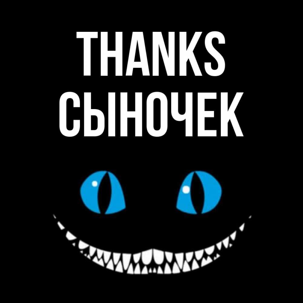 Greetings card с именем, Сыночек Thanks благодарю от чеширика Greetings with text for free download 