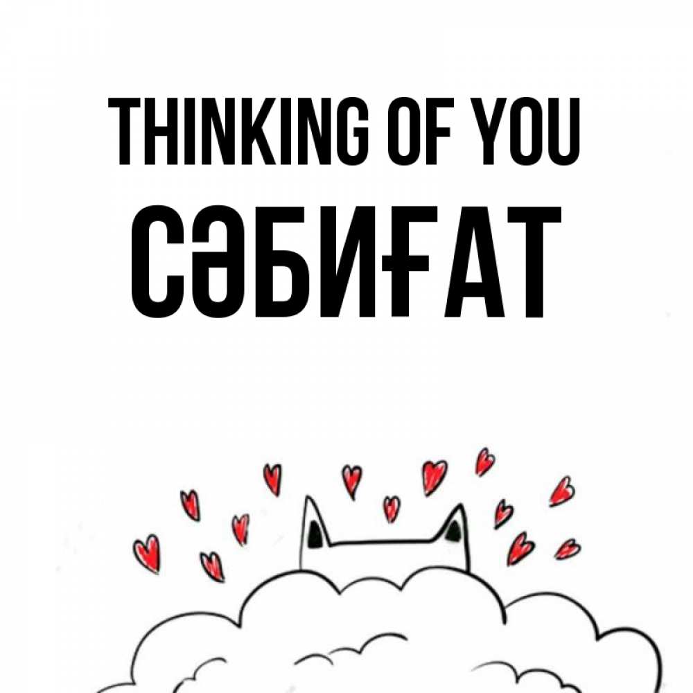 Greetings card с именем, СӘБИҒАТ Thinking of you кот за облаком Greetings with text for free download 