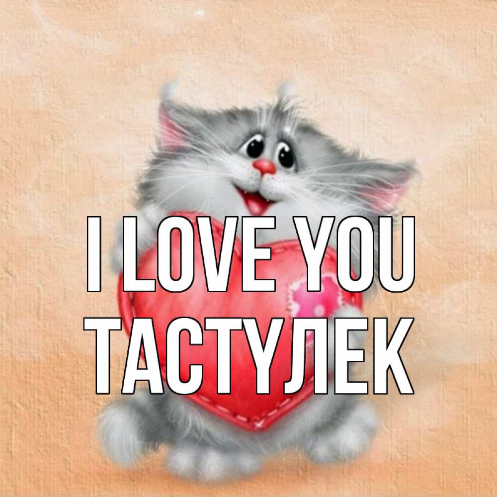 Greetings card с именем, ТАСТҮЛЕК I love you сердце с заплаткой Greetings with text for free download 