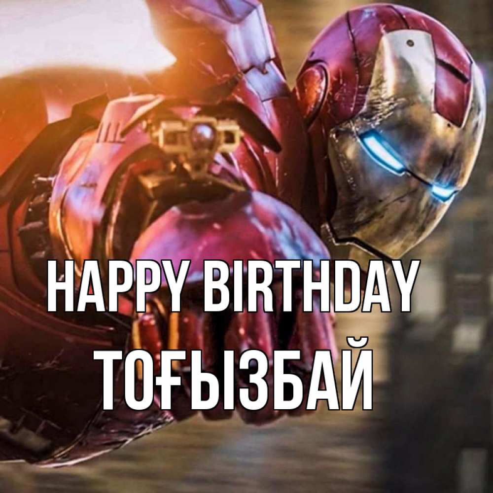 Greetings card с именем, ТОҒЫЗБАЙ Happy Birthday марвел супергерои в костюме Greetings with text for free download 