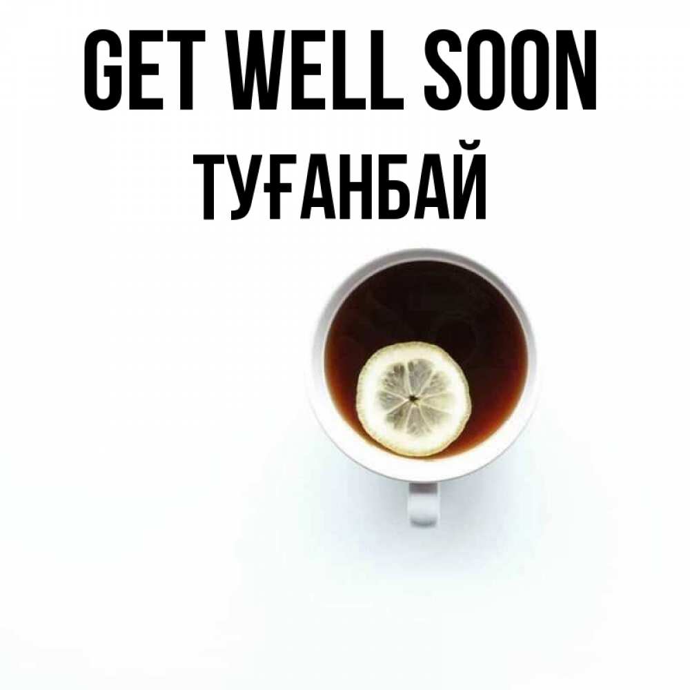 Greetings card с именем, ТУҒАНБАЙ Get well soon простая открытка Greetings with text for free download 