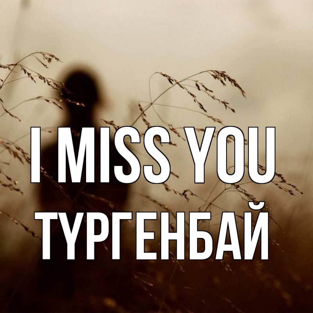 Greetings card с именем, ТҮРГЕНБАЙ I miss you силуэт девушки Greetings with text for free download 