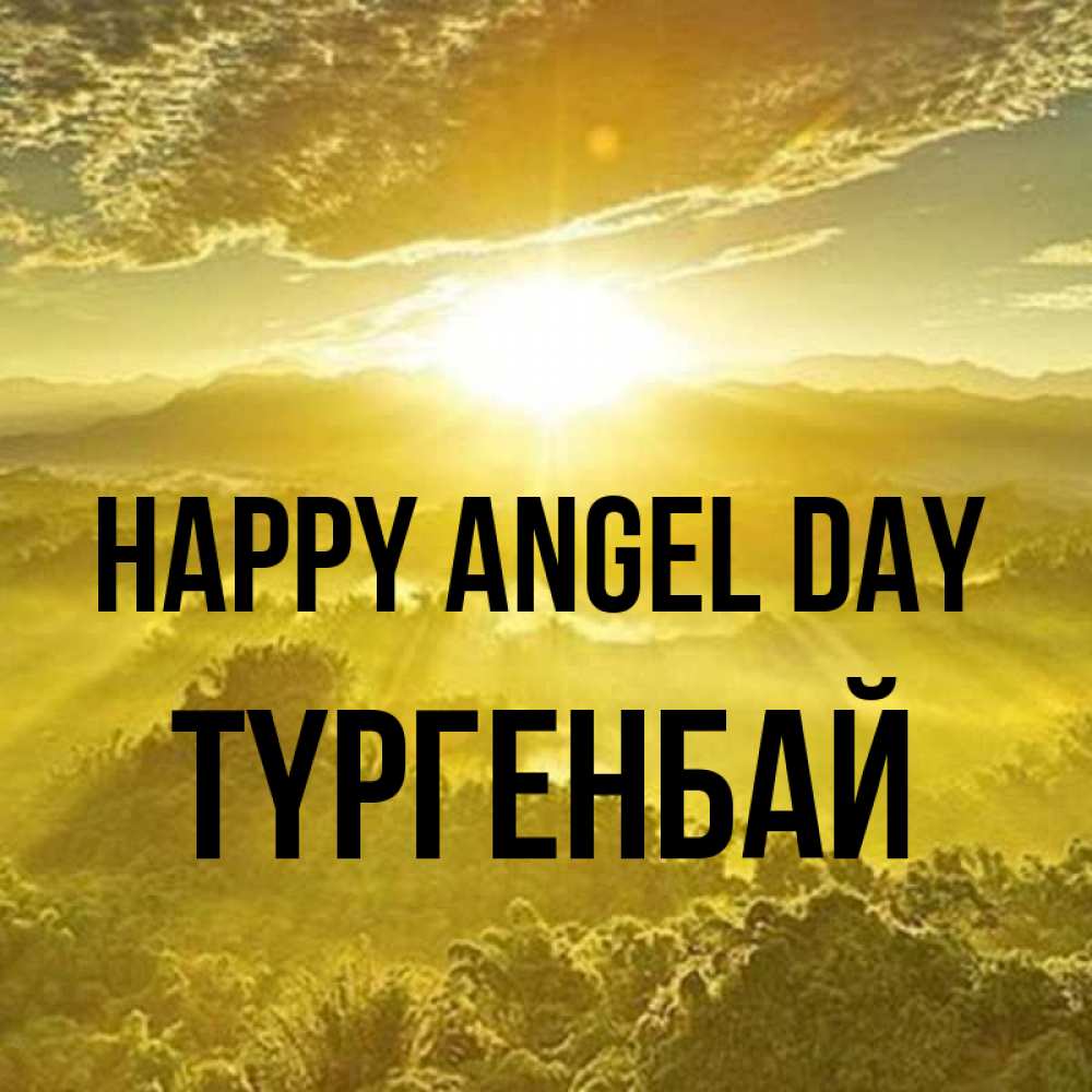 Greetings card с именем, ТҮРГЕНБАЙ happy angel day леса и небо в желтом Greetings with text for free download 