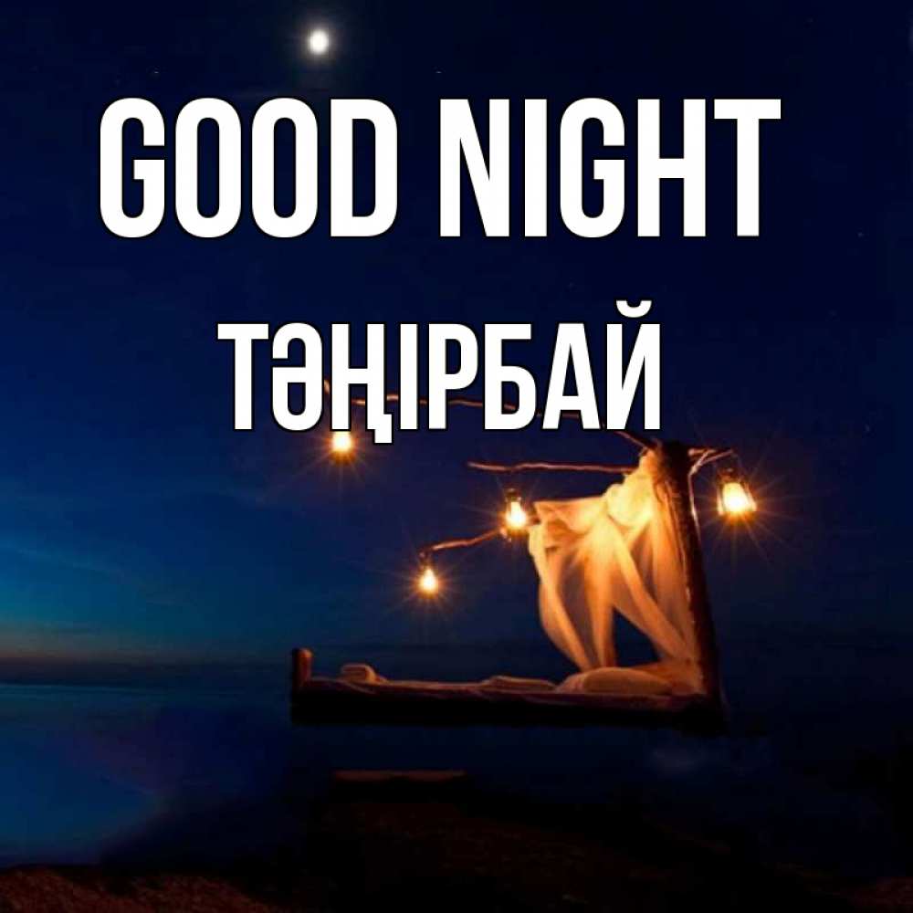 Greetings card с именем, ТӘҢІРБАЙ Good night милый мой Greetings with text for free download 