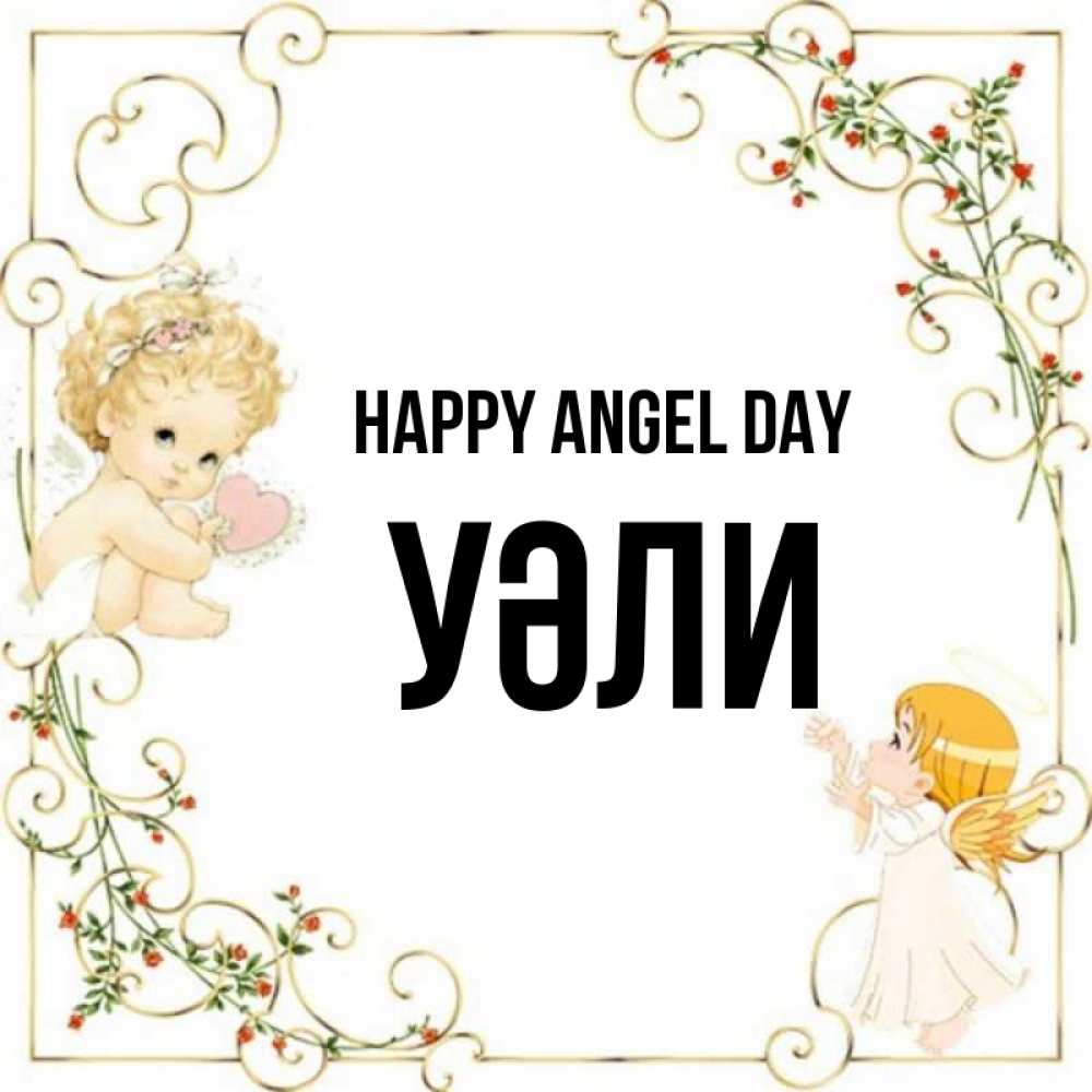 Greetings card с именем, УӘЛИ happy angel day ангелы желают прекрасных именин Greetings with text for free download 
