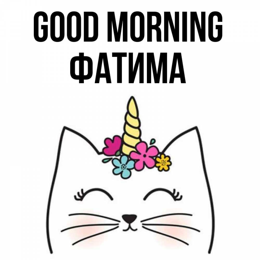 Greetings card с именем, ФАТИМА Good morning утречко Greetings with text for free download 