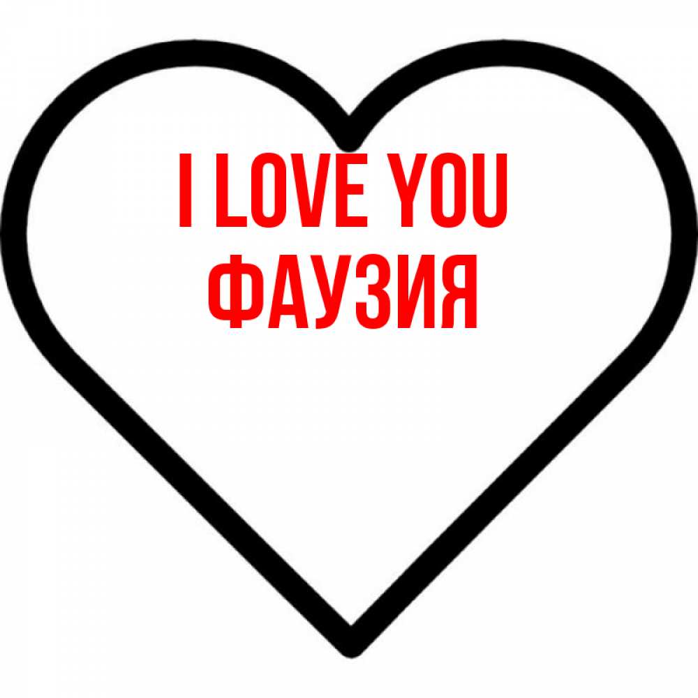 Greetings card с именем, ФАУЗИЯ I love you посто Greetings with text for free download 