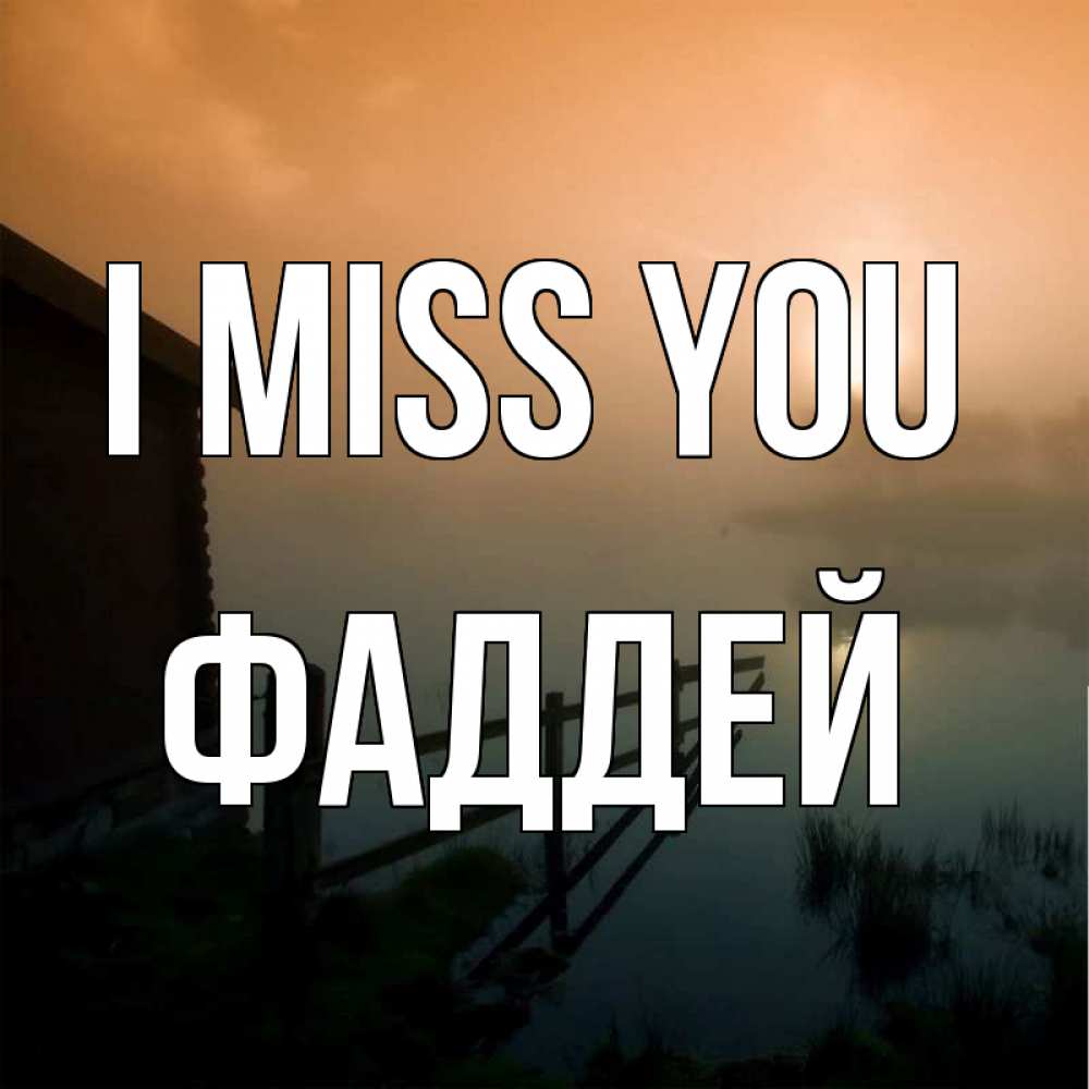 Greetings card с именем, Фаддей I miss you приходи ко мне на чай Greetings with text for free download 
