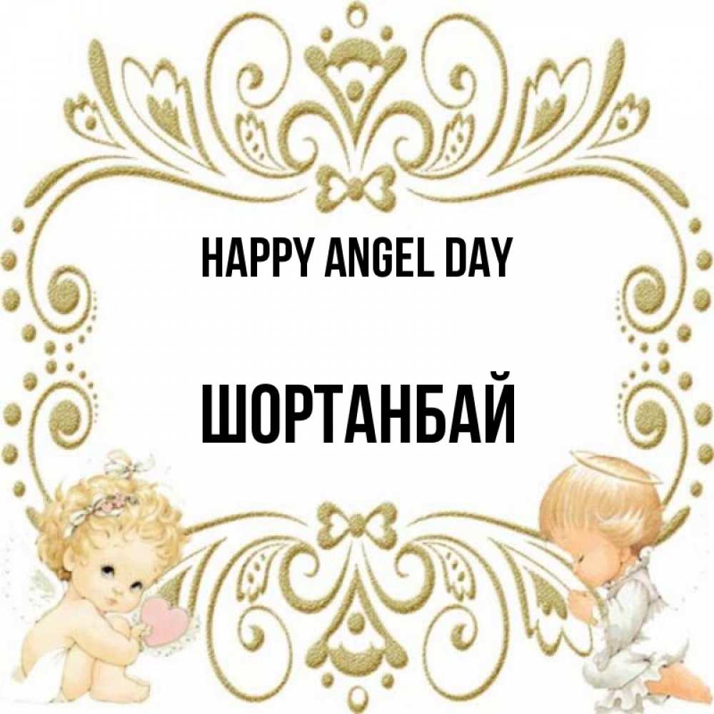 Greetings card с именем, ШОРТАНБАЙ happy angel day с именинами поздравляют два красивых ангела. Один с сердечком другой молится Greetings with text for free download 