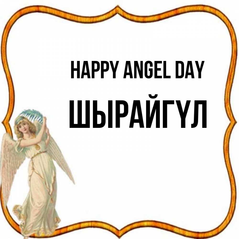 Greetings card с именем, ШЫРАЙГҮЛ happy angel day рамочка простая Greetings with text for free download 