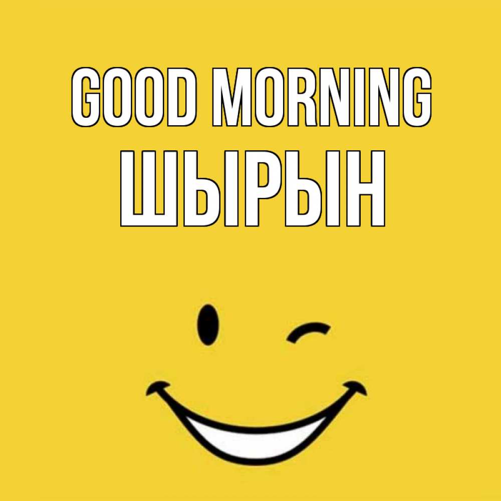 Greetings card с именем, ШЫРЫН Good morning оранжевый фон Greetings with text for free download 