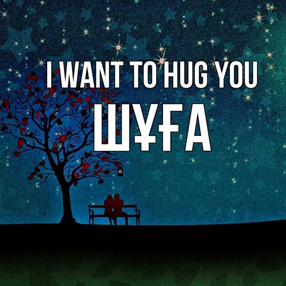 Greetings card с именем, ШҰҒА I want to hug you много звезд Greetings with text for free download 
