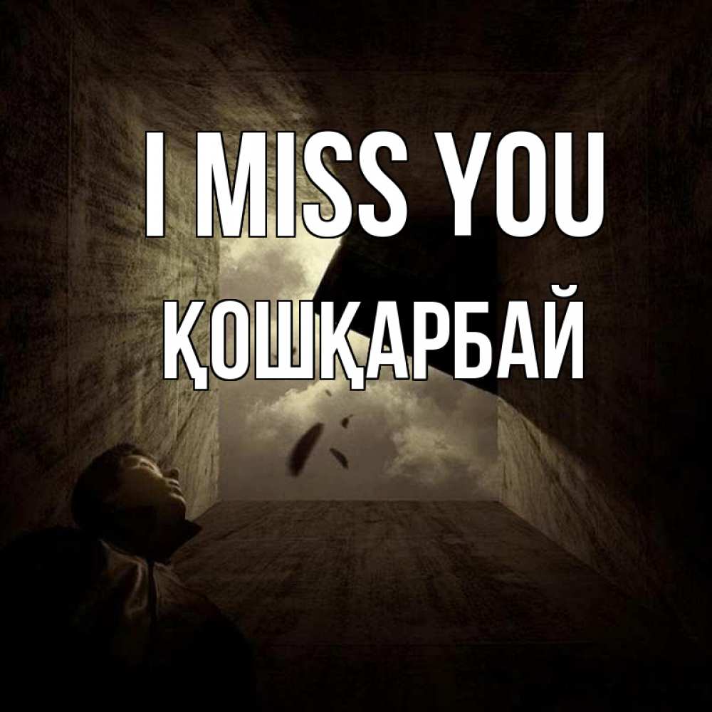 Greetings card с именем, ҚОШҚАРБАЙ I miss you тут Greetings with text for free download 