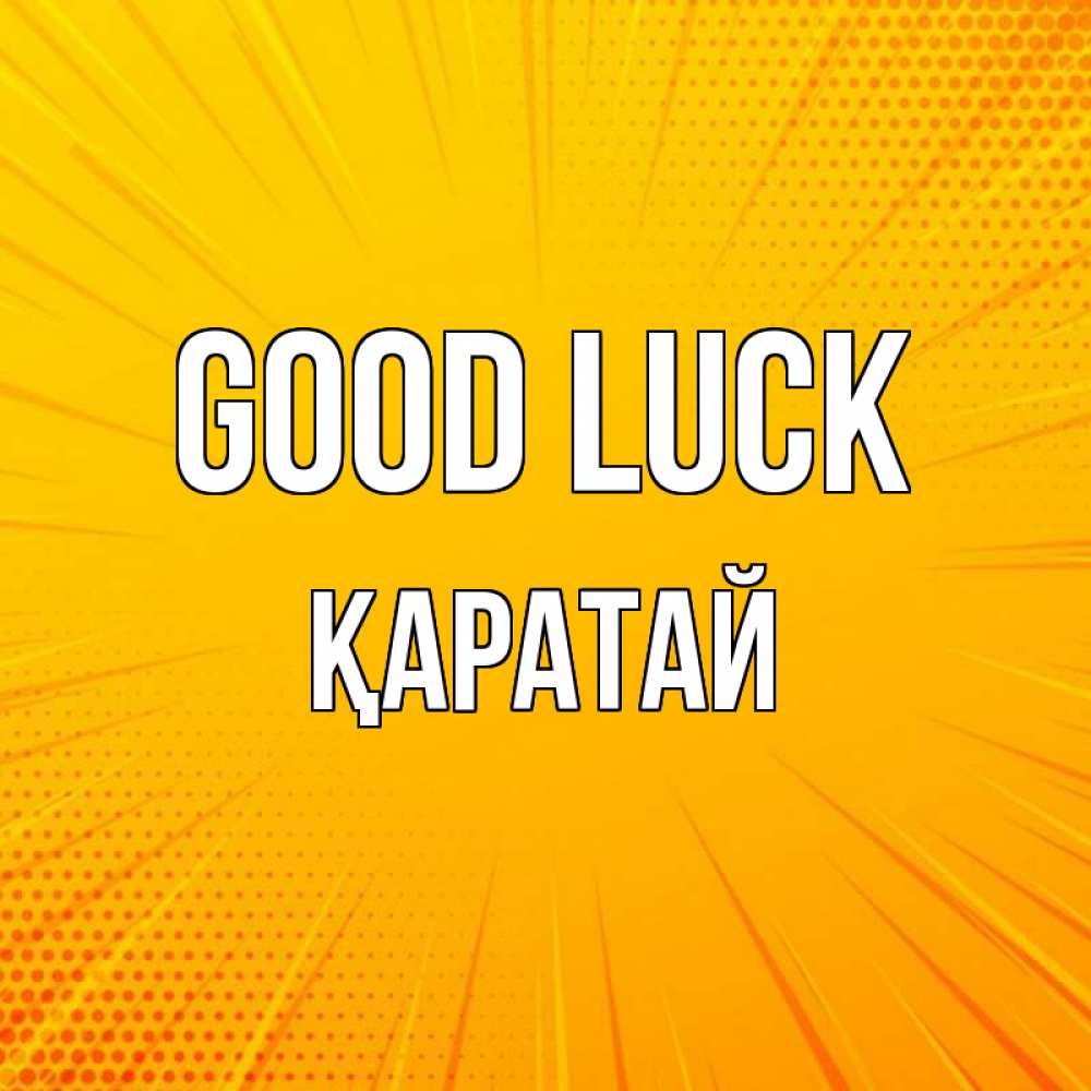 Greetings card с именем, Қаратай Good luck фон Greetings with text for free download 
