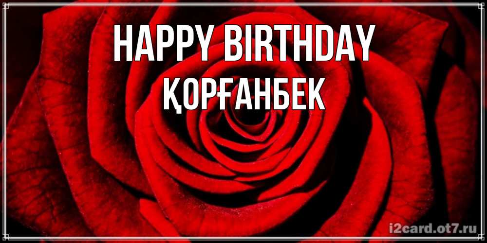 Greetings card с именем, Қорғанбек Happy Birthday алая роза Greetings with text for free download 