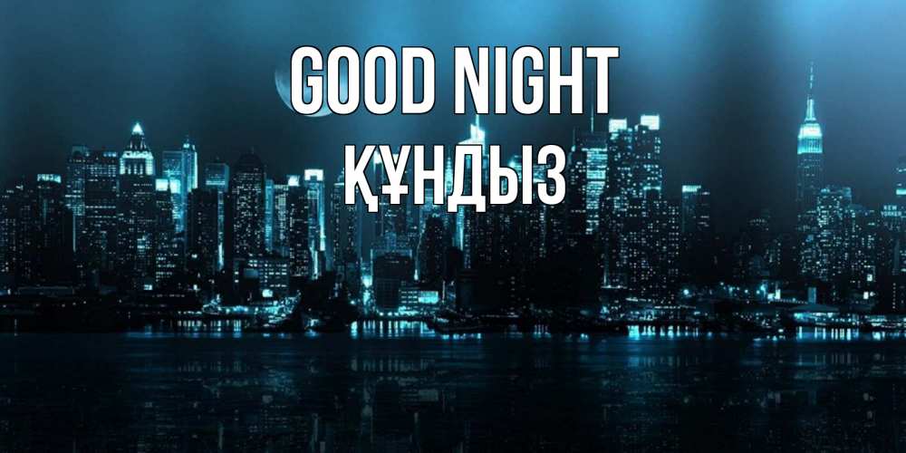 Greetings card с именем, ҚҰНДЫЗ Good night городской пейзаж Greetings with text for free download 