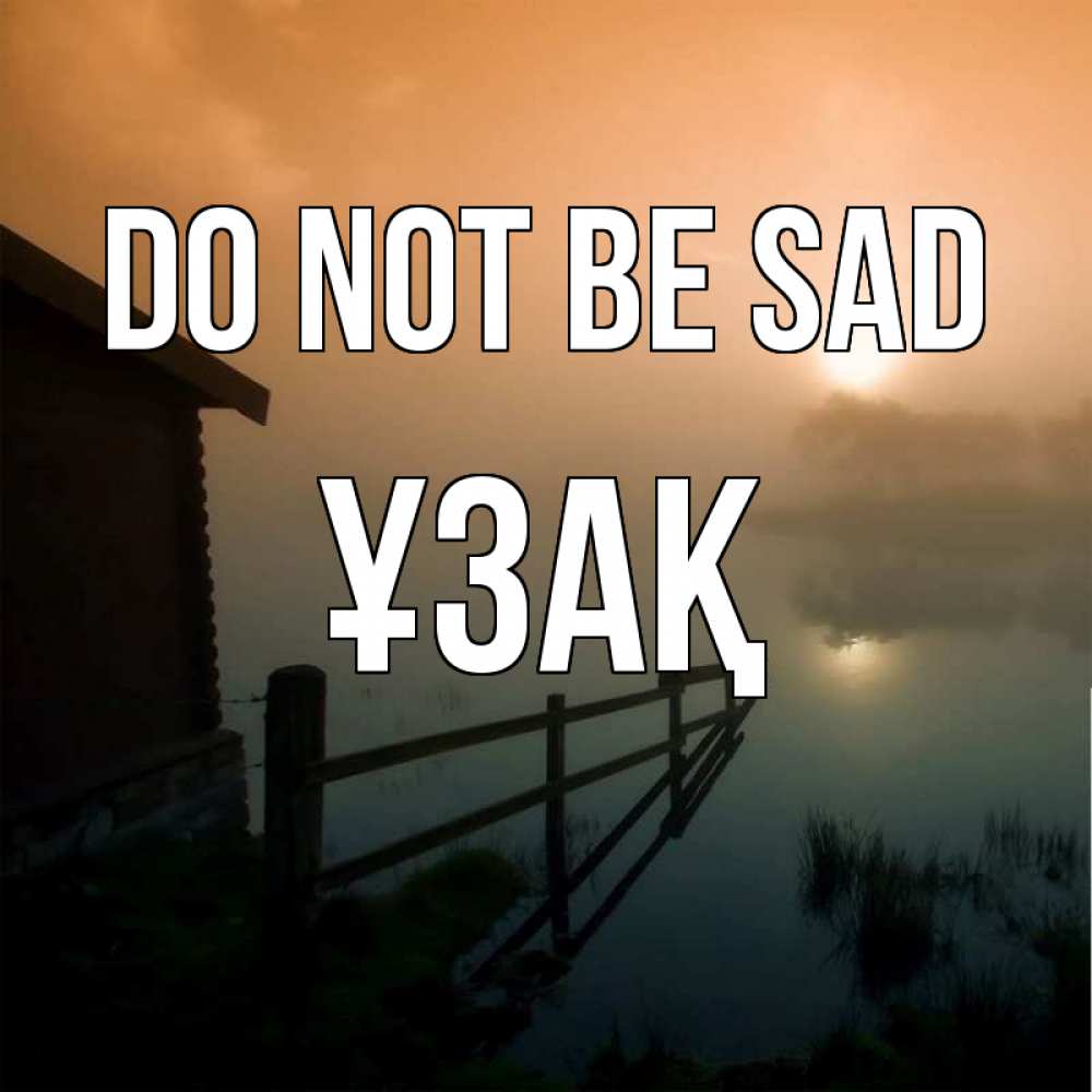 Greetings card с именем, ҰЗАҚ Do not be sad дом у озера Greetings with text for free download 