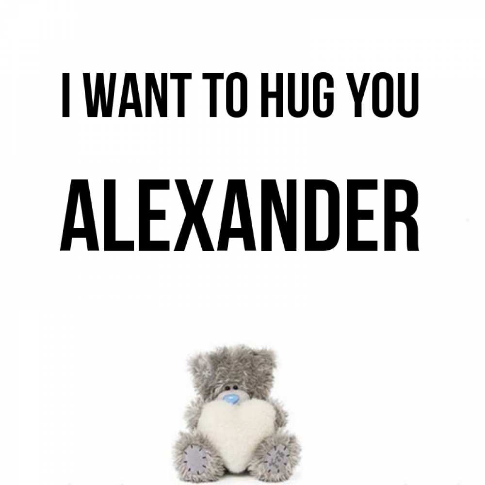 Greetings card с именем, Alexander I want to hug you медвежонок с сердечком белого цвета Greetings with text for free download 