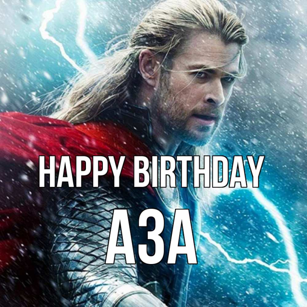 Greetings card с именем, АЗА Happy Birthday марвел боги Greetings with text for free download 