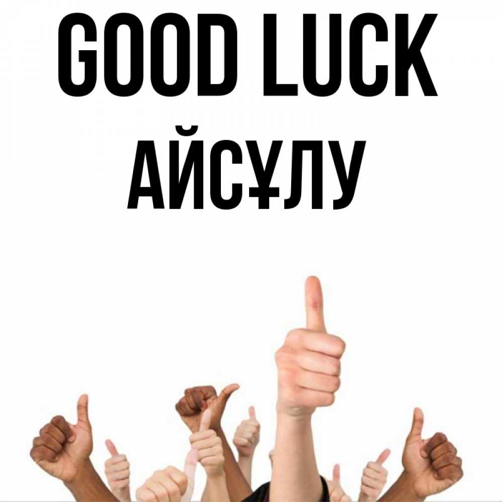 Greetings card с именем, АЙСҰЛУ Good luck молодцом Greetings with text for free download 