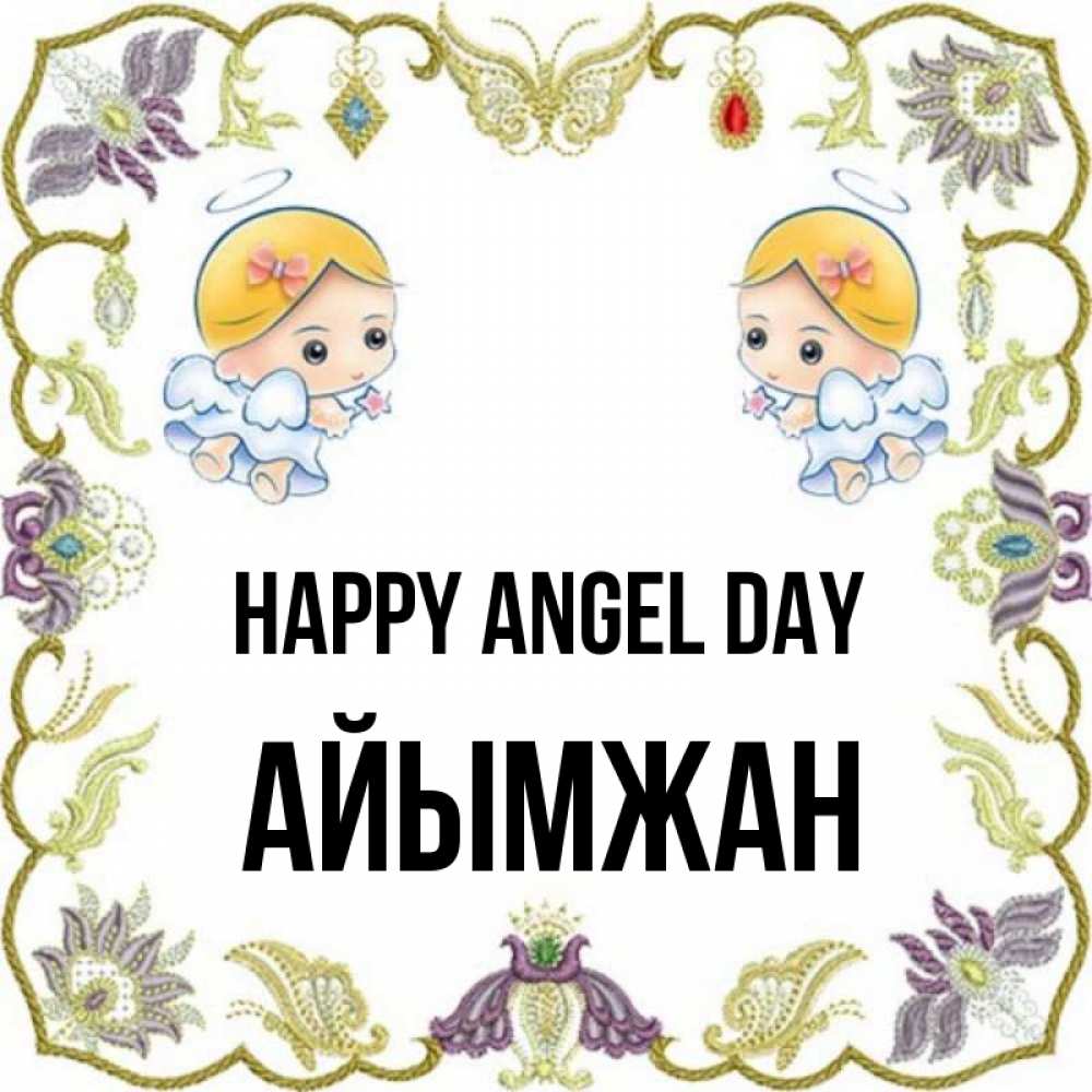 Greetings card с именем, АЙЫМЖАН happy angel day маленькие ангелы с крылышками Greetings with text for free download 