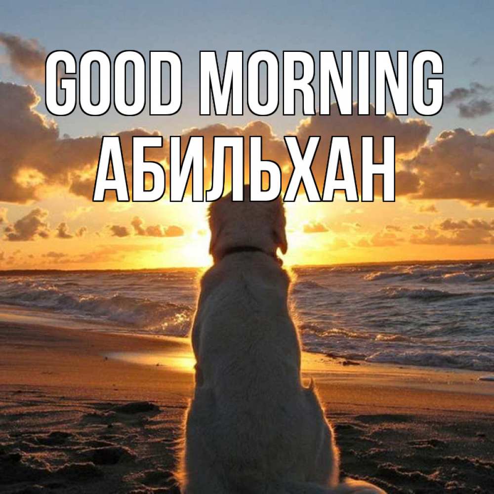 Greetings card с именем, Абильхан Good morning восход солнца Greetings with text for free download 