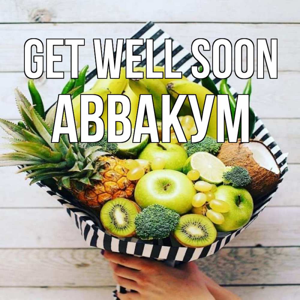 Greetings card с именем, Аввакум Get well soon киви ананас кокос и бананы Greetings with text for free download 