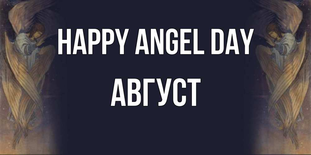 Greetings card с именем, Август happy angel day день ангела Greetings with text for free download 