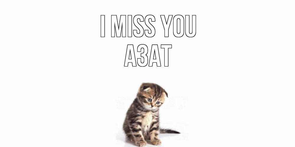 Greetings card с именем, Азат I miss you кот Greetings with text for free download 