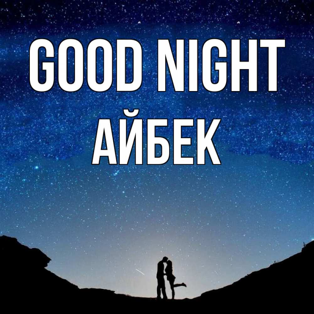 Greetings card с именем, Айбек Good night звездное небо и люди Greetings with text for free download 