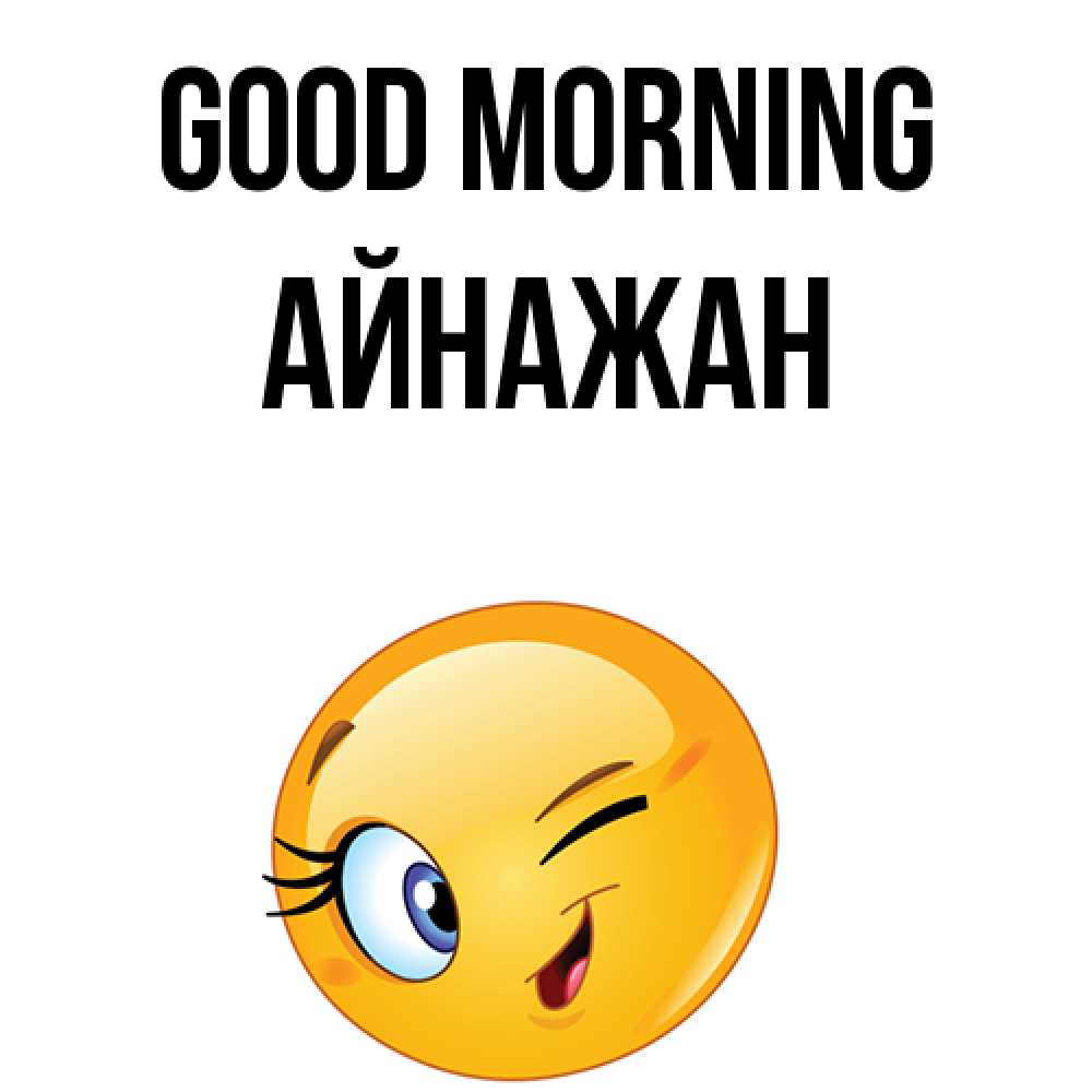 Greetings card с именем, Айнажан Good morning хорошее настроение Greetings with text for free download 