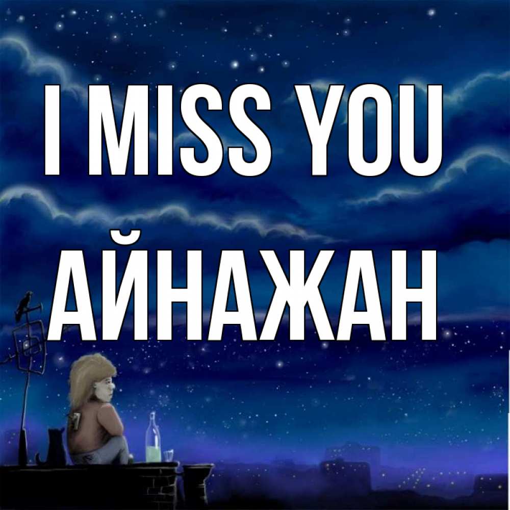Greetings card с именем, Айнажан I miss you на крыше 1 Greetings with text for free download 